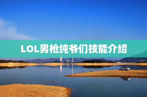 LOL男枪纯爷们技能介绍