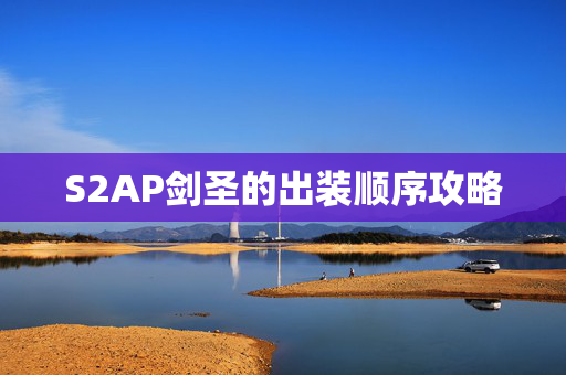 S2AP剑圣的出装顺序攻略
