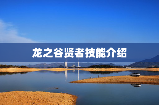 龙之谷贤者技能介绍 龙之谷贤者技能介绍