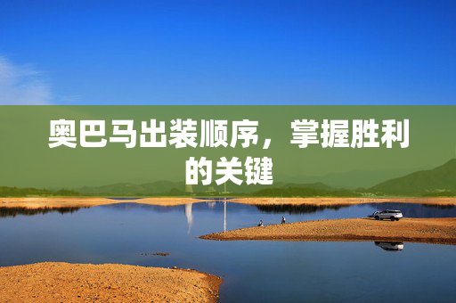 奥巴马出装顺序，掌握胜利的关键