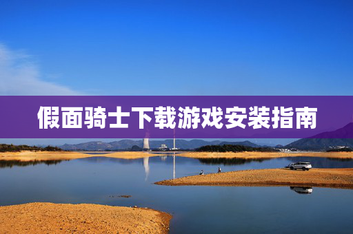 假面骑士下载游戏安装指南