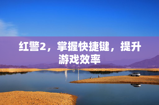 红警2，掌握快捷键，提升游戏效率