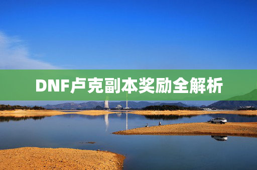 DNF卢克副本奖励全解析