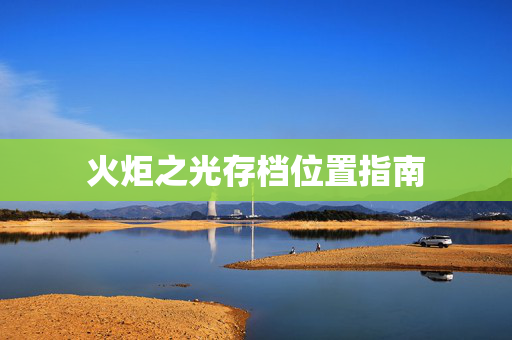 火炬之光存档位置指南