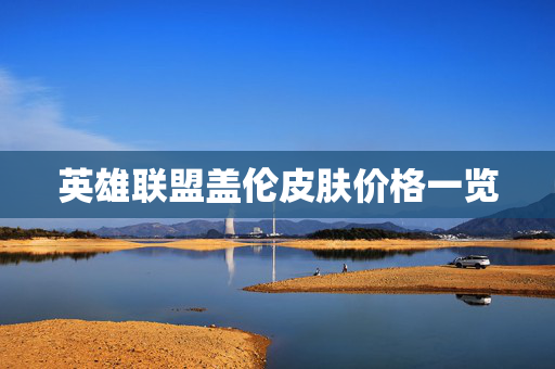 英雄联盟盖伦皮肤价格一览