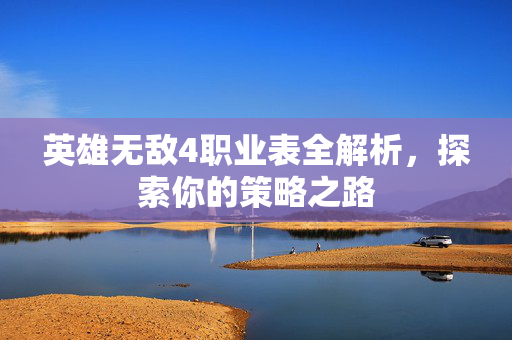 英雄无敌4职业表全解析，探索你的策略之路