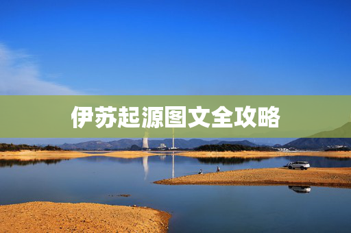 伊苏起源图文全攻略