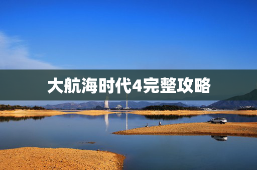 大航海时代4完整攻略