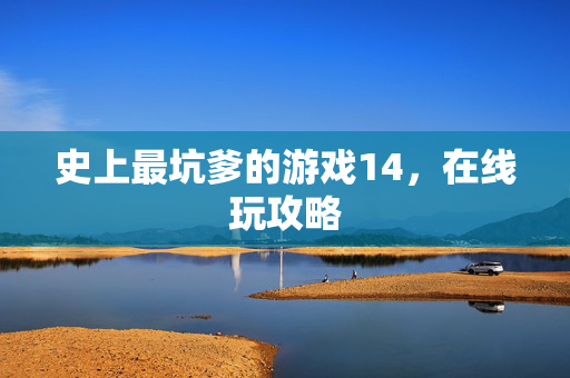 史上最坑爹的游戏14，在线玩攻略