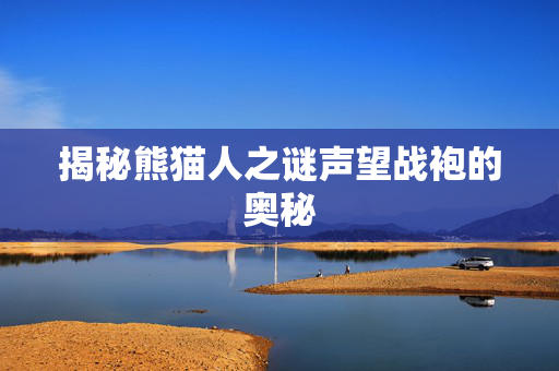 揭秘熊猫人之谜声望战袍的奥秘