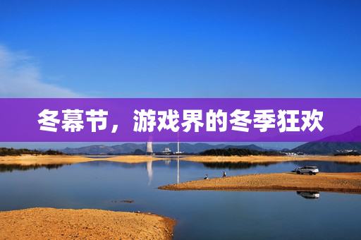 冬幕节，游戏界的冬季狂欢
