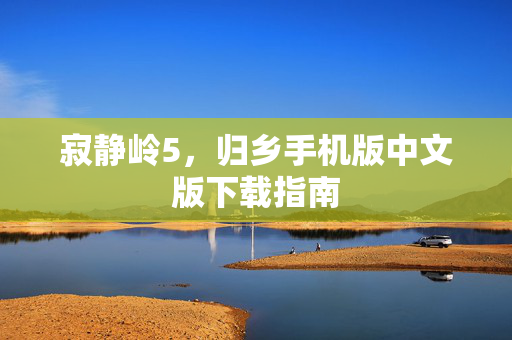 寂静岭5，归乡手机版中文版下载指南
