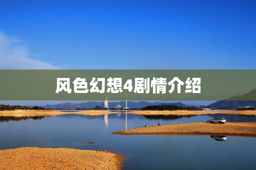 风色幻想4剧情介绍