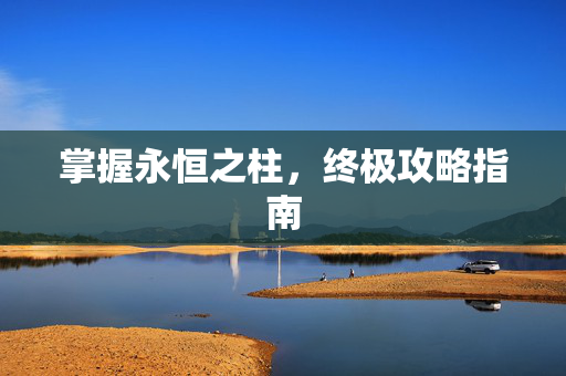 掌握永恒之柱，终极攻略指南