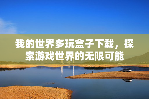 我的世界多玩盒子下载，探索游戏世界的无限可能