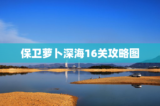 保卫萝卜深海16关攻略图