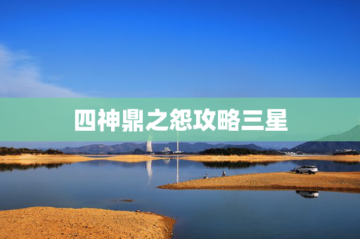 四神鼎之怨攻略三星