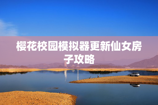 樱花校园模拟器更新仙女房子攻略