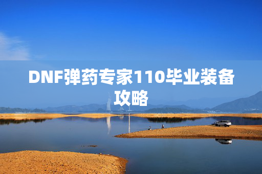 DNF弹药专家110毕业装备攻略