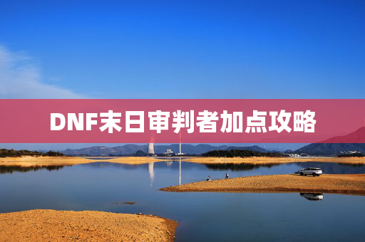 DNF末日审判者加点攻略