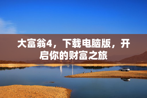 大富翁4，下载电脑版，开启你的财富之旅