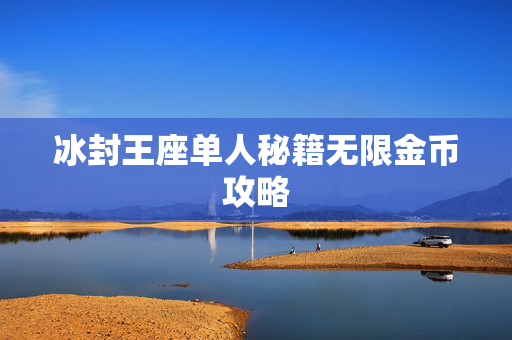 冰封王座单人秘籍无限金币攻略 冰封王座单人秘籍无限金币攻略