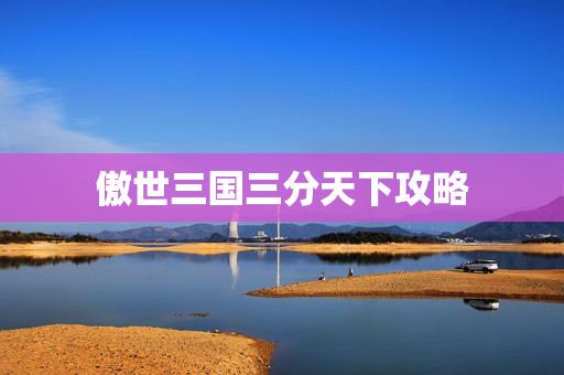 傲世三国三分天下攻略