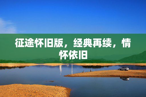 征途怀旧版，经典再续，情怀依旧