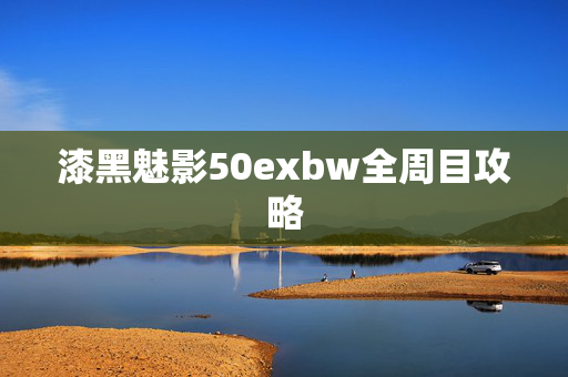 漆黑魅影50exbw全周目攻略