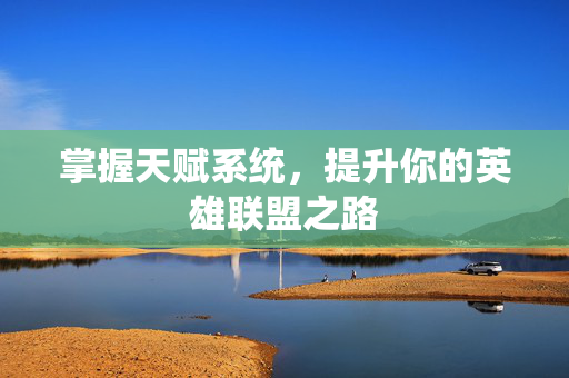 掌握天赋系统，提升你的英雄联盟之路