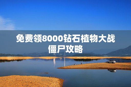 免费领8000钻石植物大战僵尸攻略