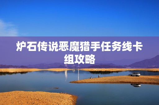 炉石传说恶魔猎手任务线卡组攻略