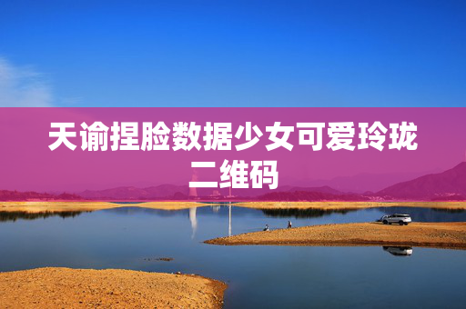 天谕捏脸数据少女可爱玲珑二维码