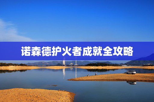 诺森德护火者成就全攻略