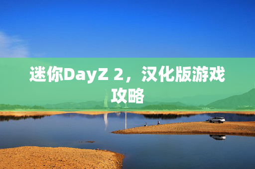 迷你DayZ 2，汉化版游戏攻略