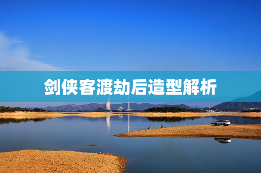 剑侠客渡劫后造型解析