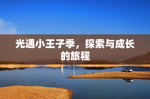 光遇小王子季，探索与成长的旅程