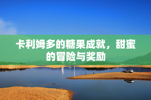 卡利姆多的糖果成就，甜蜜的冒险与奖励