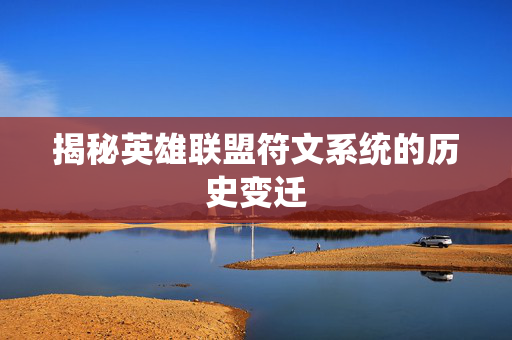 揭秘英雄联盟符文系统的历史变迁