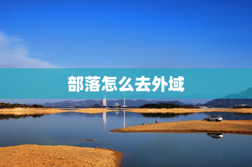 部落怎么去外域 部落怎么去外域