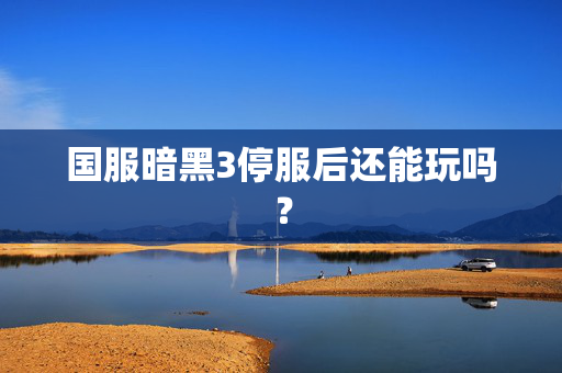 国服暗黑3停服后还能玩吗？