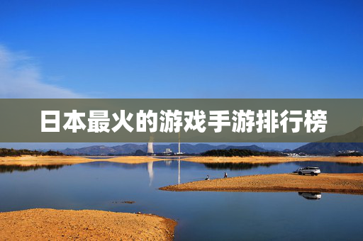 日本最火的游戏手游排行榜