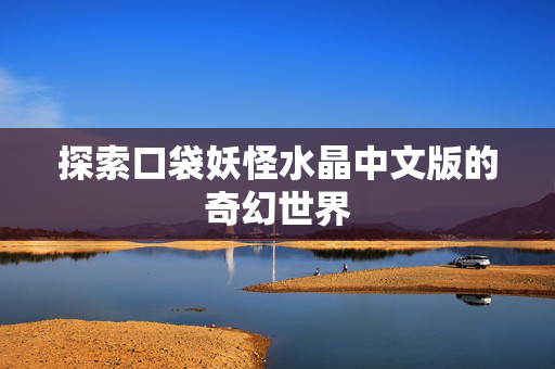 探索口袋妖怪水晶中文版的奇幻世界