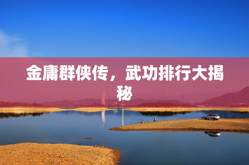 金庸群侠传，武功排行大揭秘