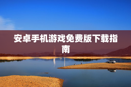 安卓手机游戏免费版下载指南