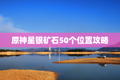 原神星银矿石50个位置攻略