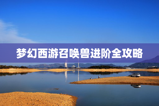 梦幻西游召唤兽进阶全攻略