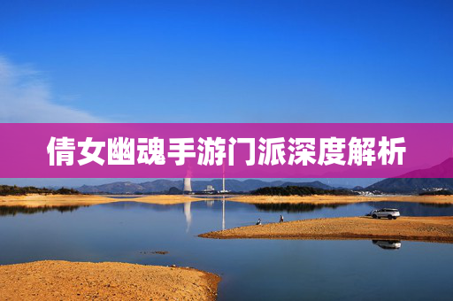 倩女幽魂手游门派深度解析