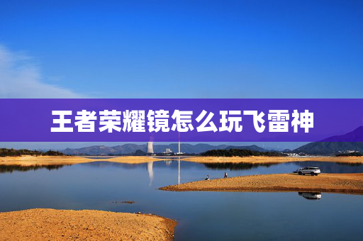 王者荣耀镜怎么玩飞雷神