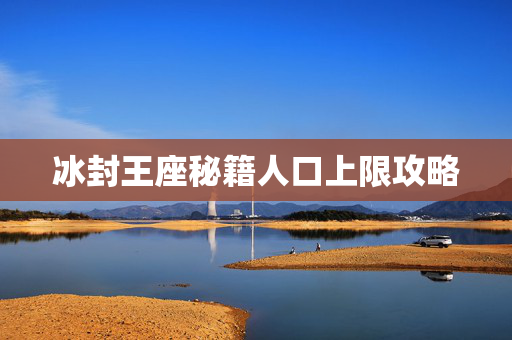 冰封王座秘籍人口上限攻略
